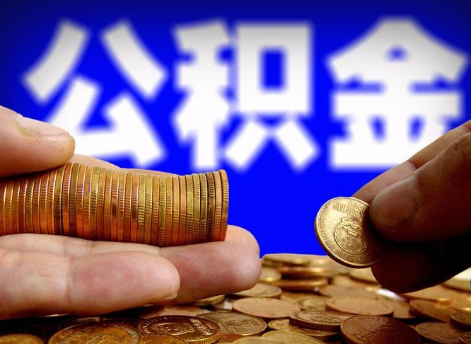 公主岭公积金的取方式（公积金提取指南）